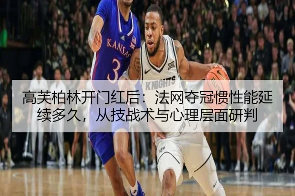 高芙柏林开门红后：法网夺冠惯性能延续多久，从技战术与心理层面研判
