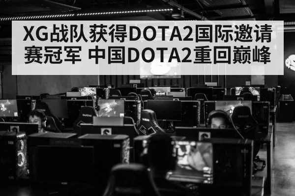 XG战队获得DOTA2国际邀请赛冠军 中国DOTA2重回巅峰