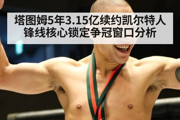 塔图姆5年3.15亿续约凯尔特人 锋线核心锁定争冠窗口分析