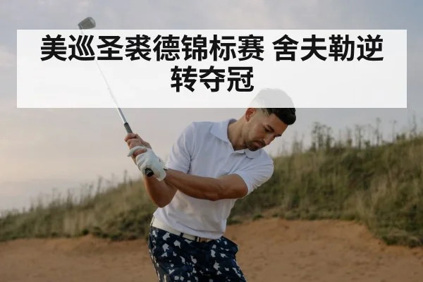 美巡圣裘德锦标赛 舍夫勒逆转夺冠 | j9 game